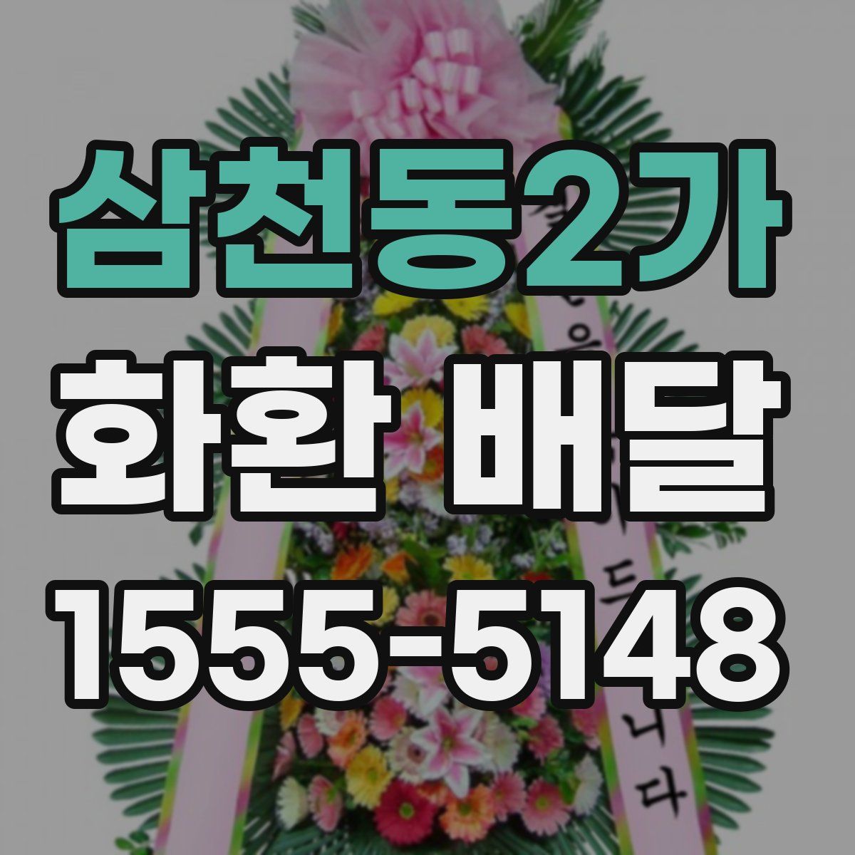 삼천동2가 화환 배달