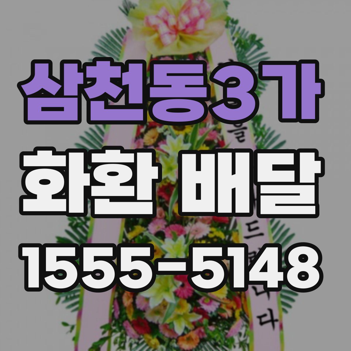 삼천동3가 화환 배달