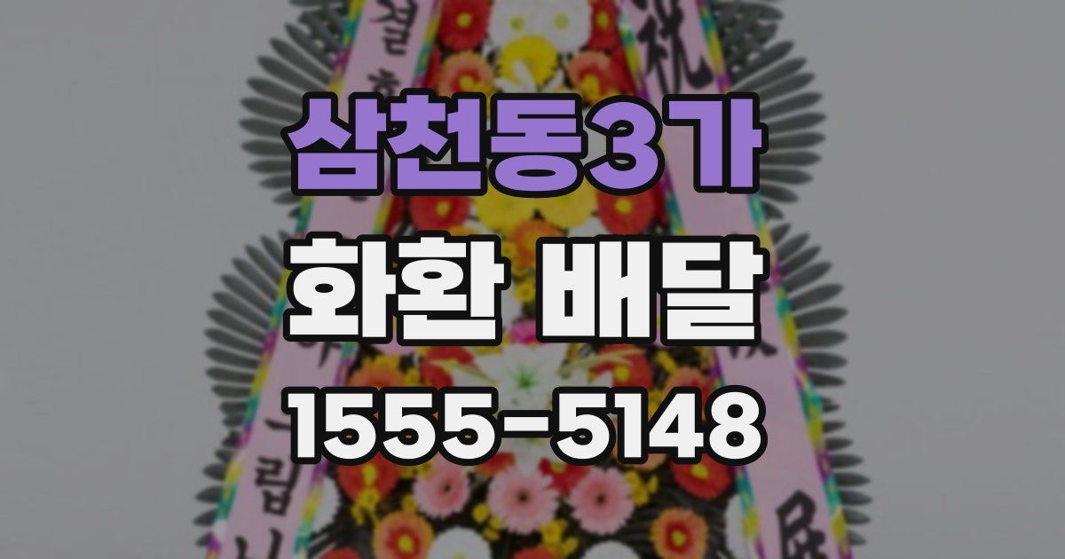 삼천동3가 화환 배달