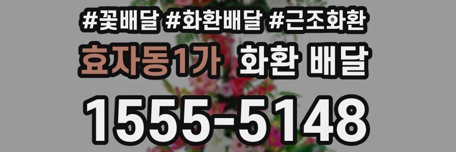 효자동1가 화환 배달