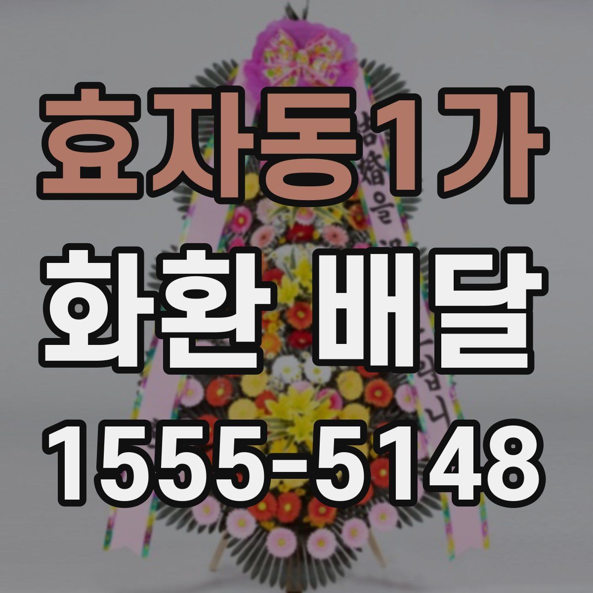 효자동1가 화환 배달