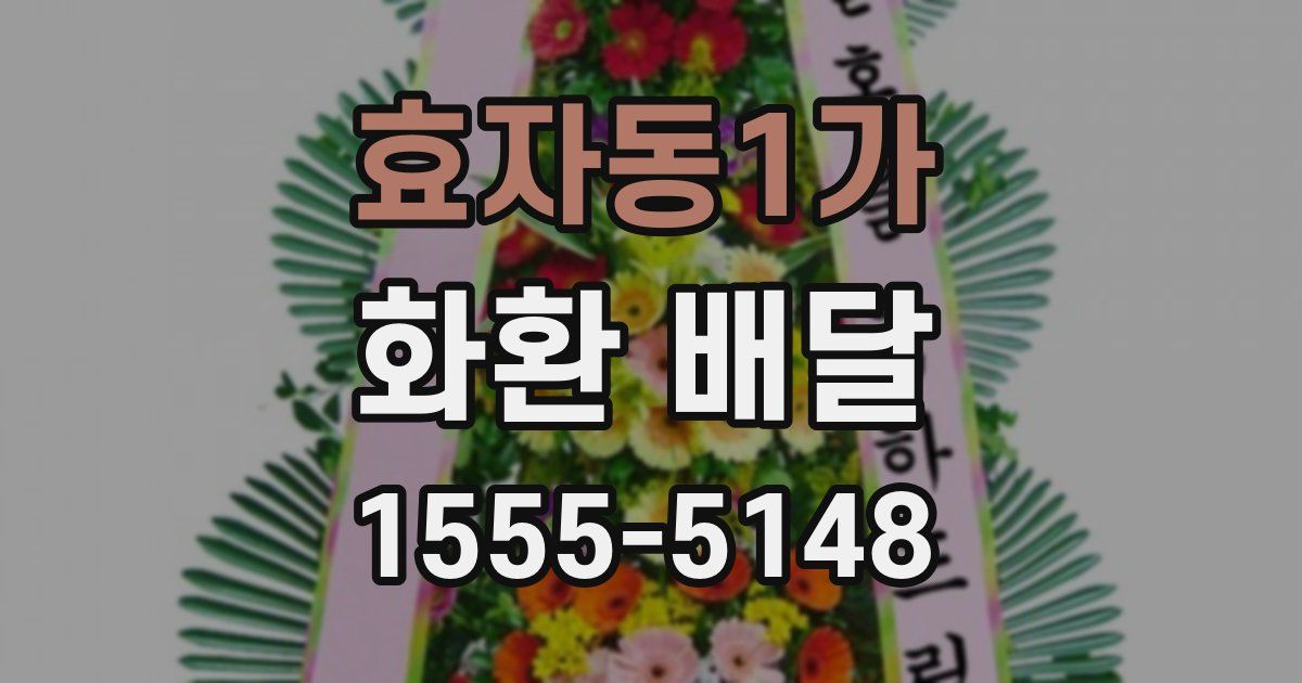 효자동1가 화환 배달