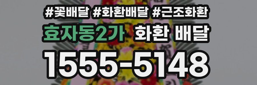 효자동2가 화환 배달