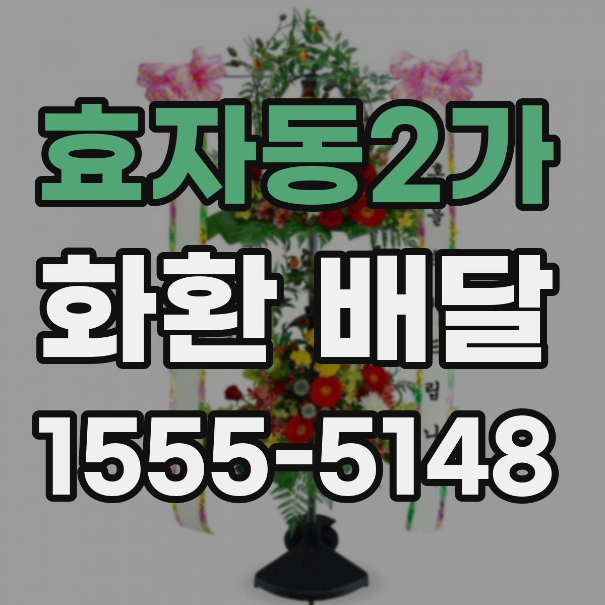 효자동2가 화환 배달