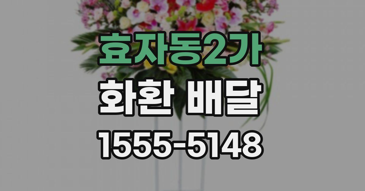 효자동2가 화환 배달