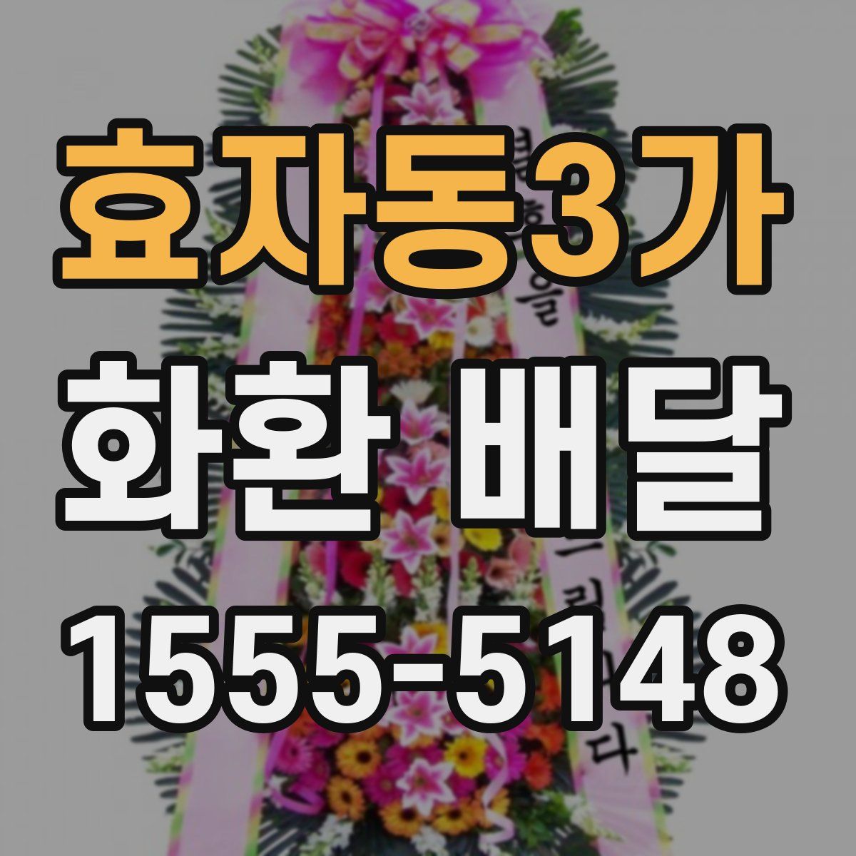효자동3가 화환 배달