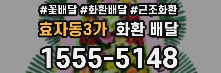 효자동3가 화환 배달