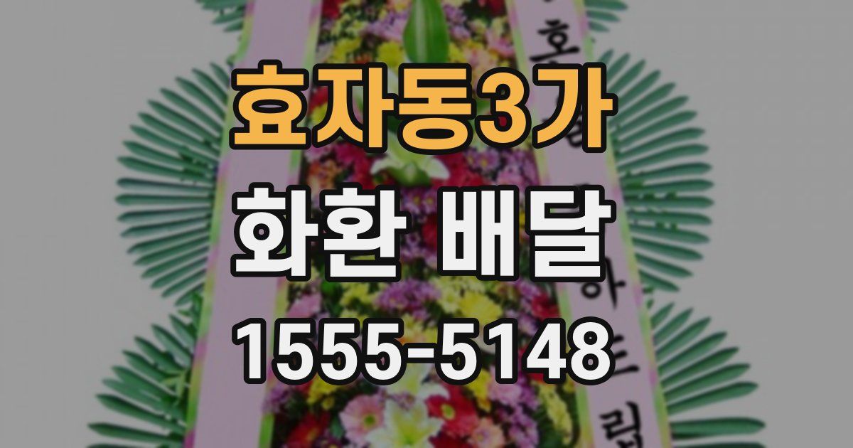 효자동3가 화환 배달