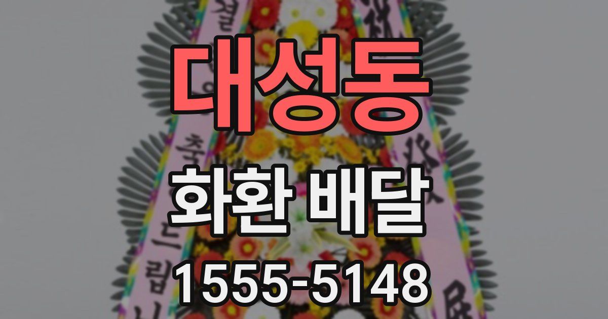 대성동 화환 배달