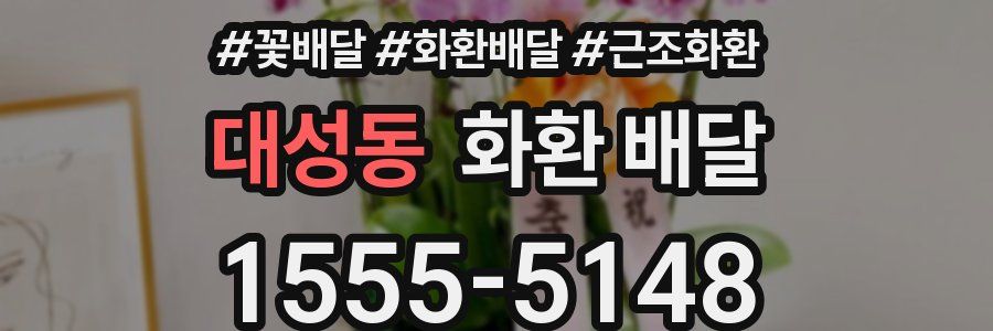 대성동 화환 배달