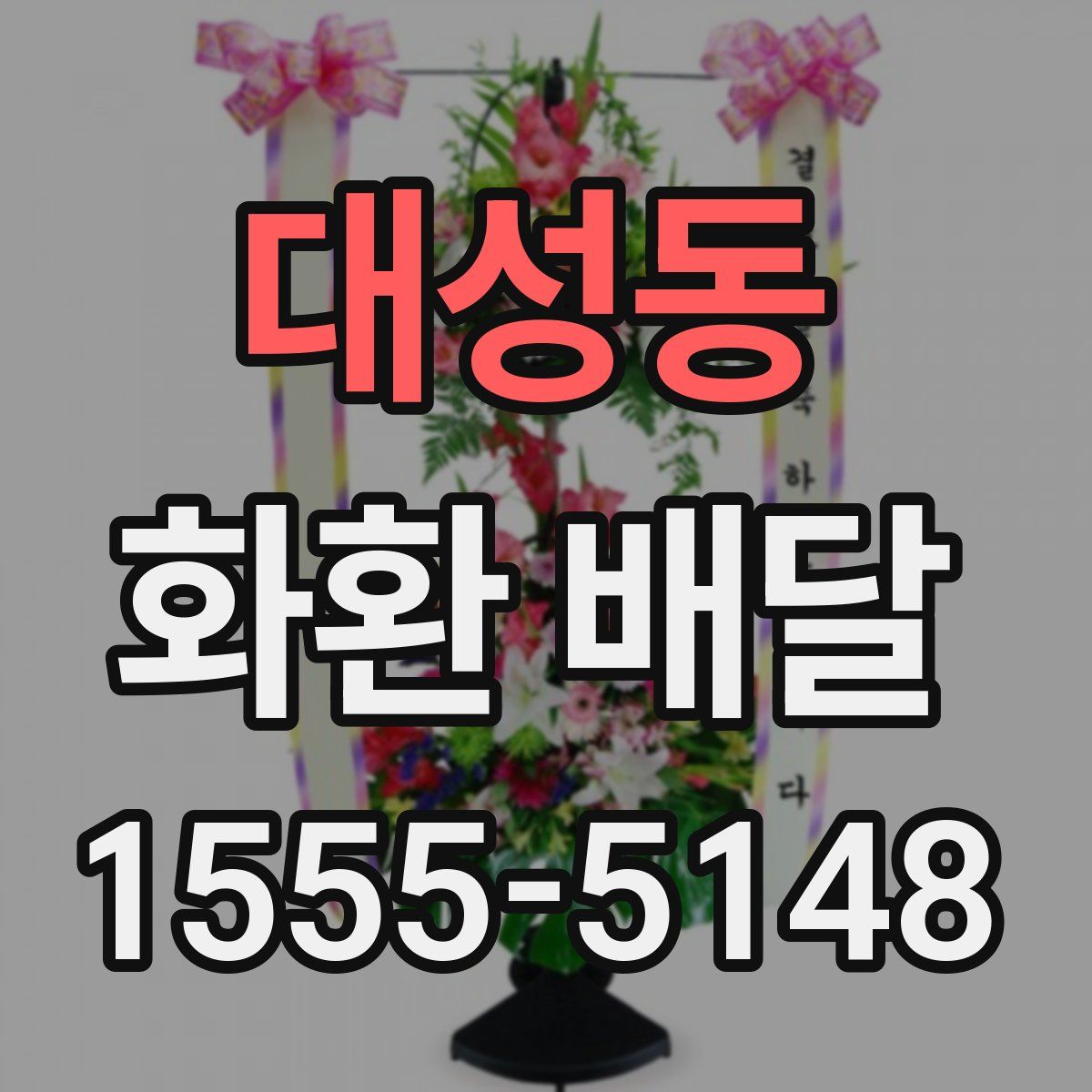 대성동 화환 배달