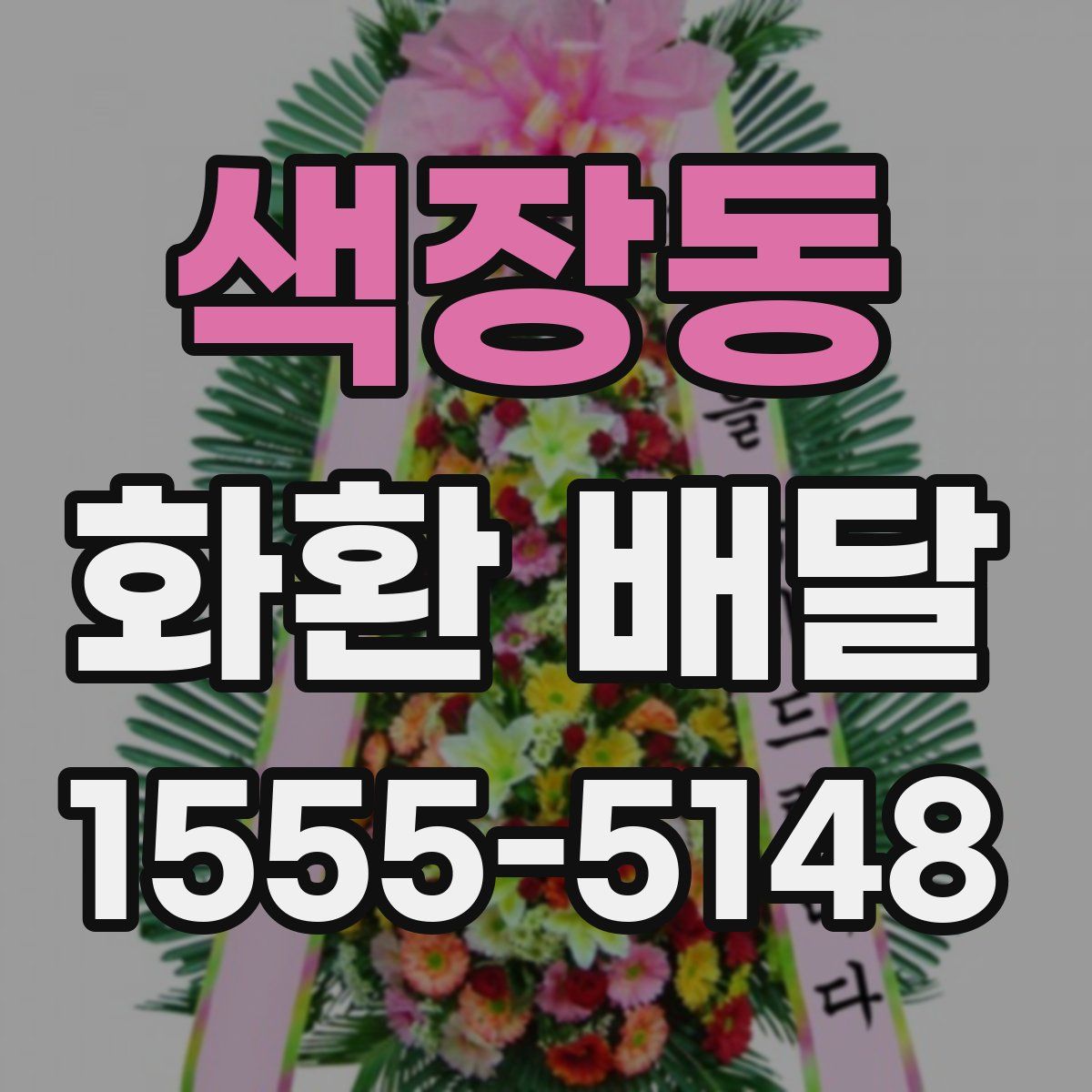 색장동 화환 배달