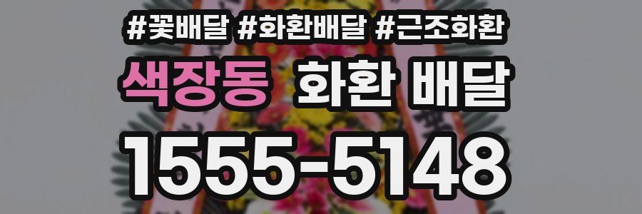 색장동 화환 배달