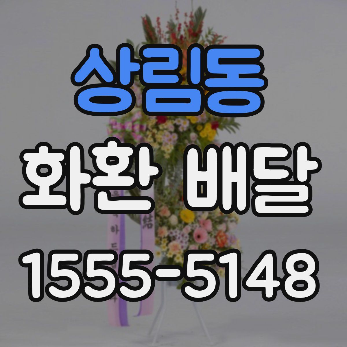 상림동 화환 배달