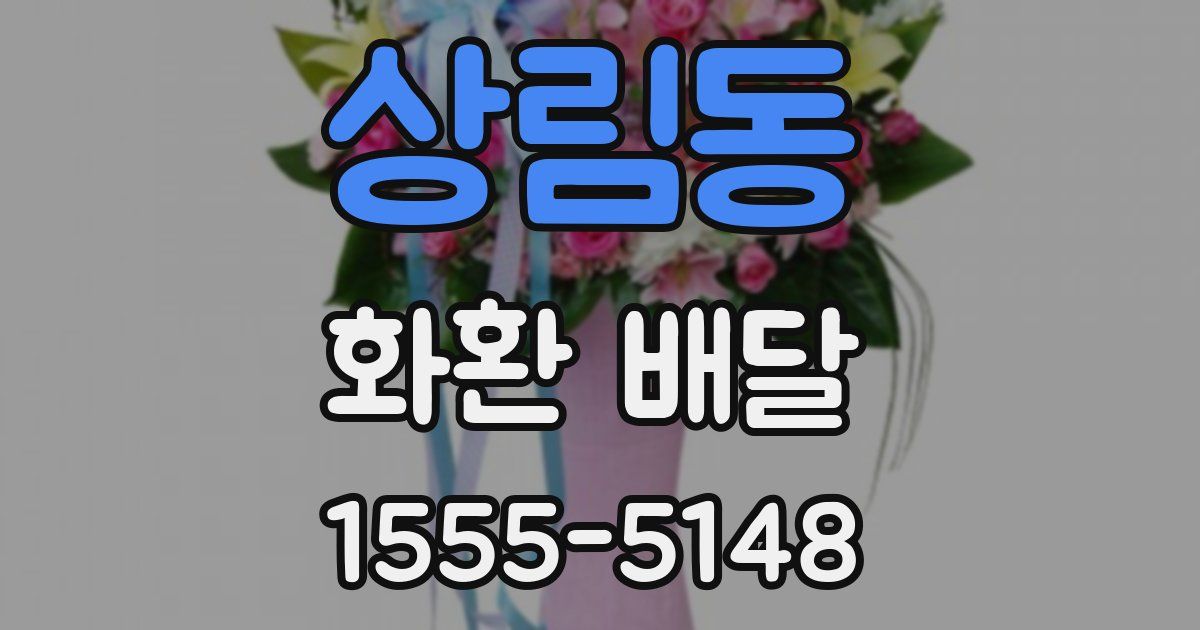 상림동 화환 배달