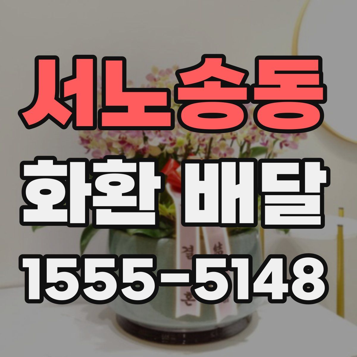서노송동 화환 배달