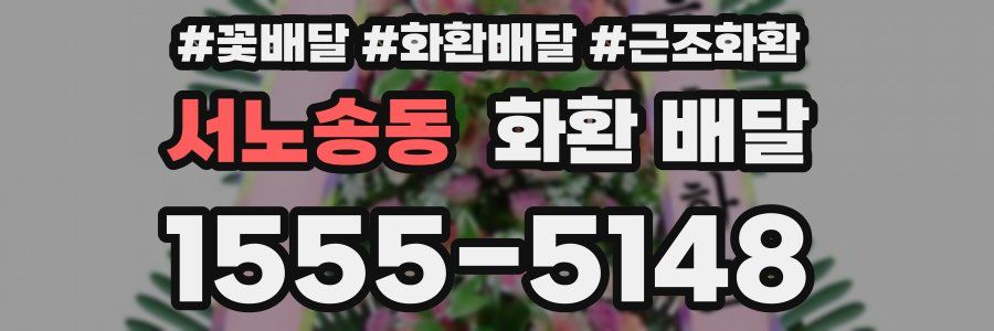 서노송동 화환 배달
