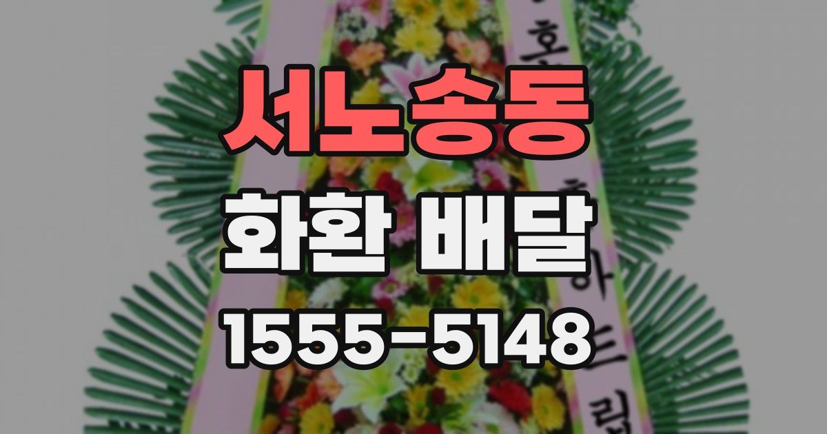 서노송동 화환 배달