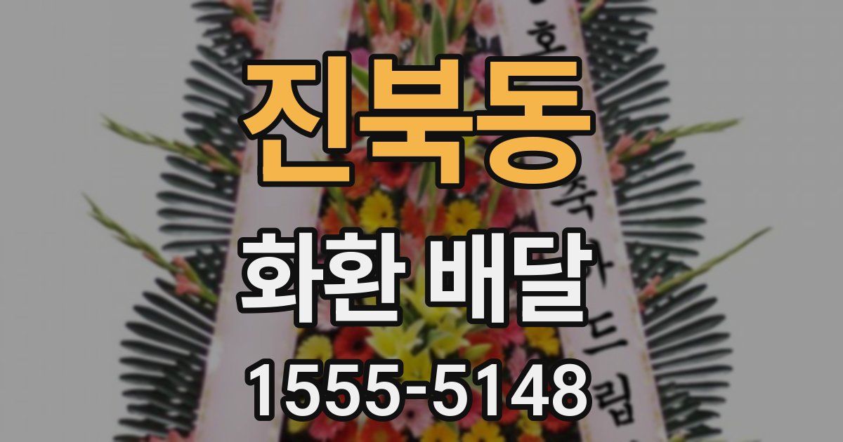 진북동 화환 배달