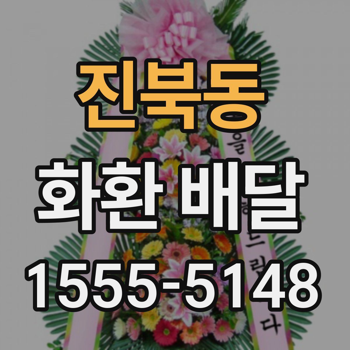 진북동 화환 배달