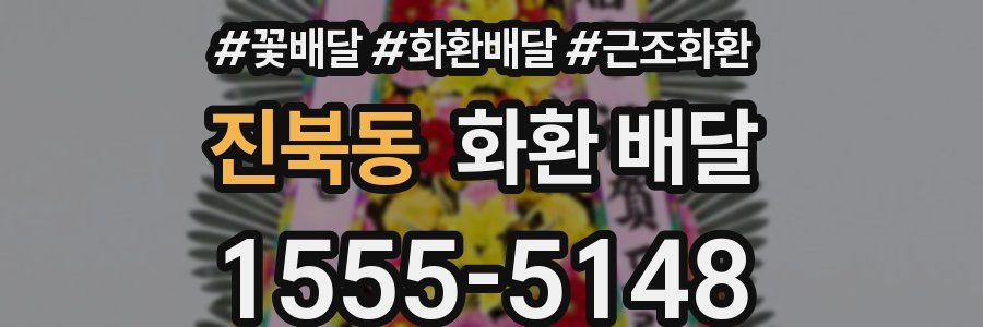 진북동 화환 배달
