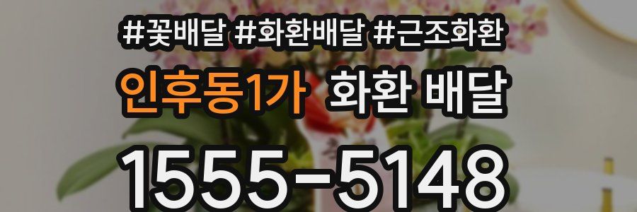 인후동1가 화환 배달