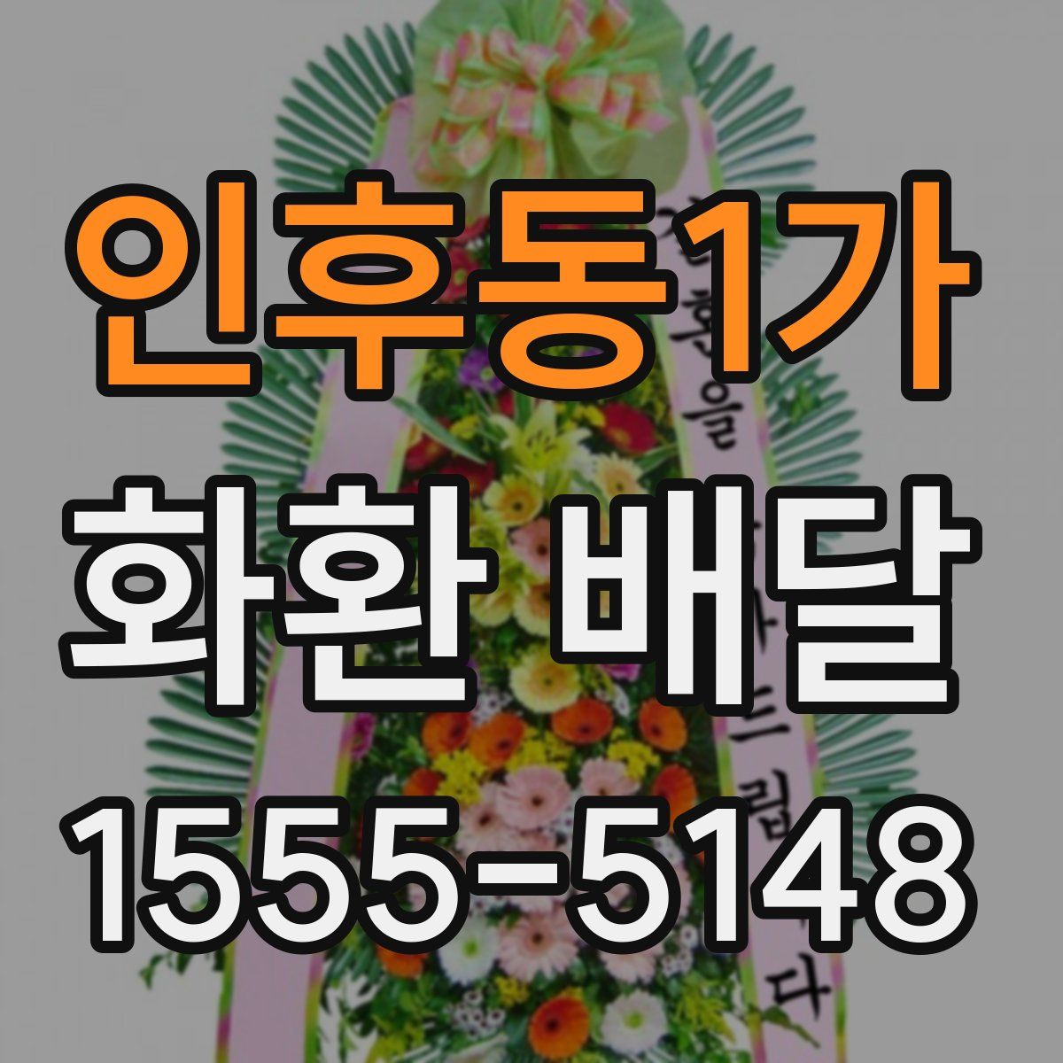 인후동1가 화환 배달