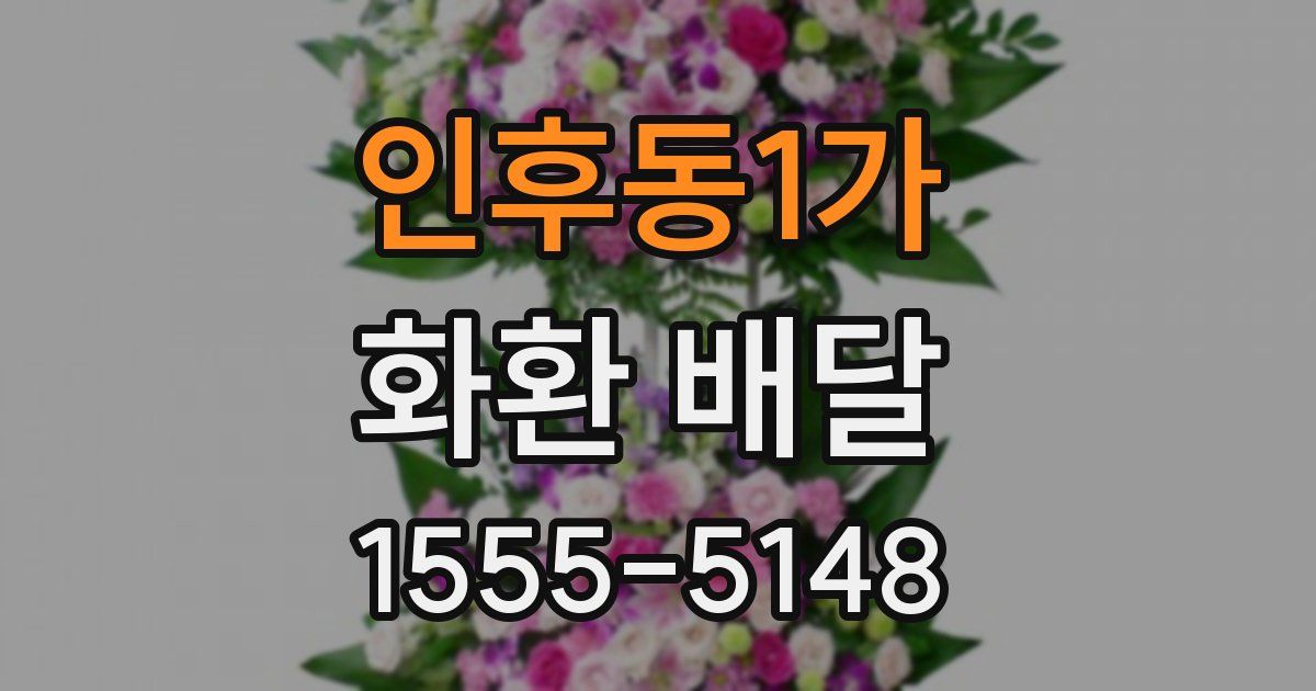 인후동1가 화환 배달
