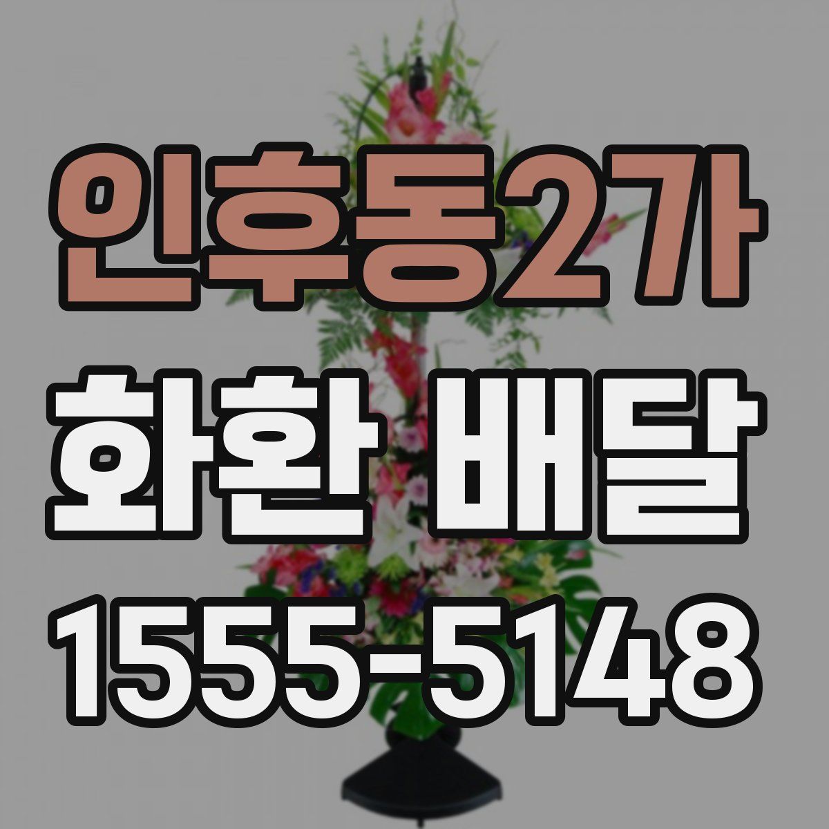 인후동2가 화환 배달