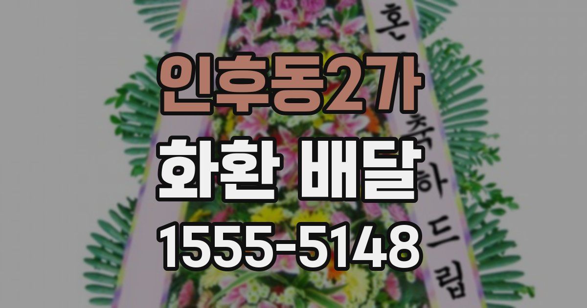 인후동2가 화환 배달