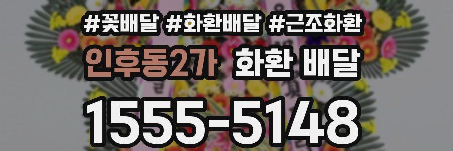 인후동2가 화환 배달