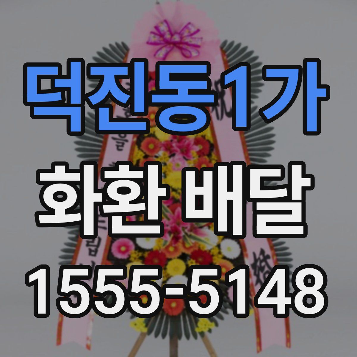 덕진동1가 화환 배달