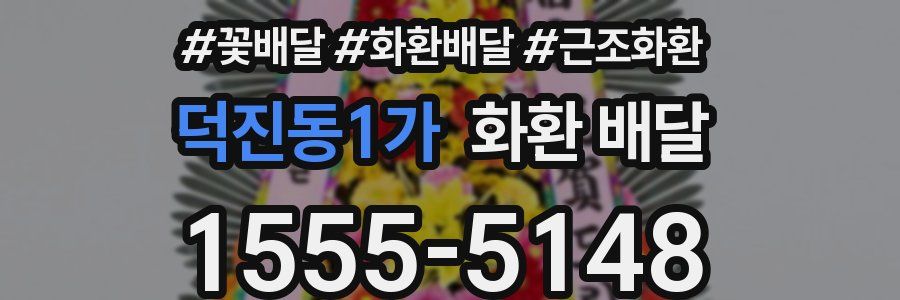 덕진동1가 화환 배달