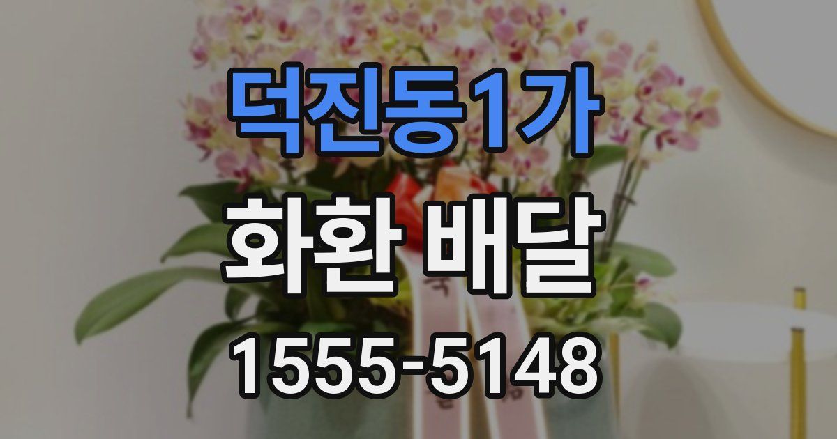 덕진동1가 화환 배달