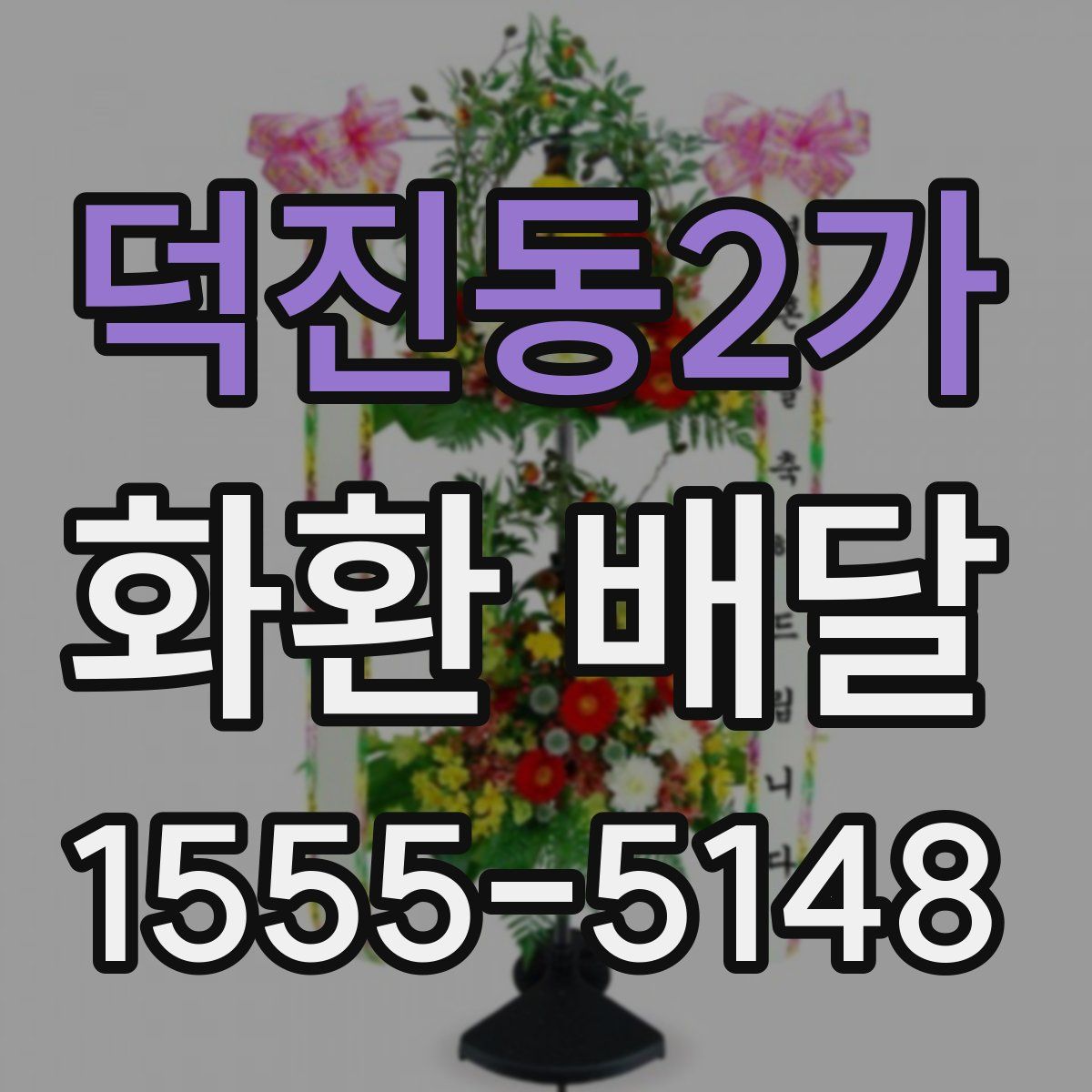 덕진동2가 화환 배달