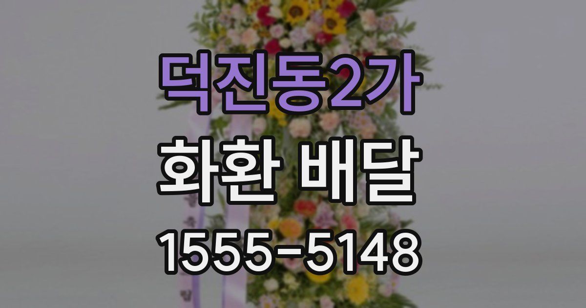 덕진동2가 화환 배달