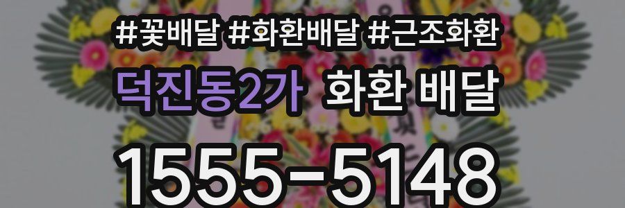 덕진동2가 화환 배달