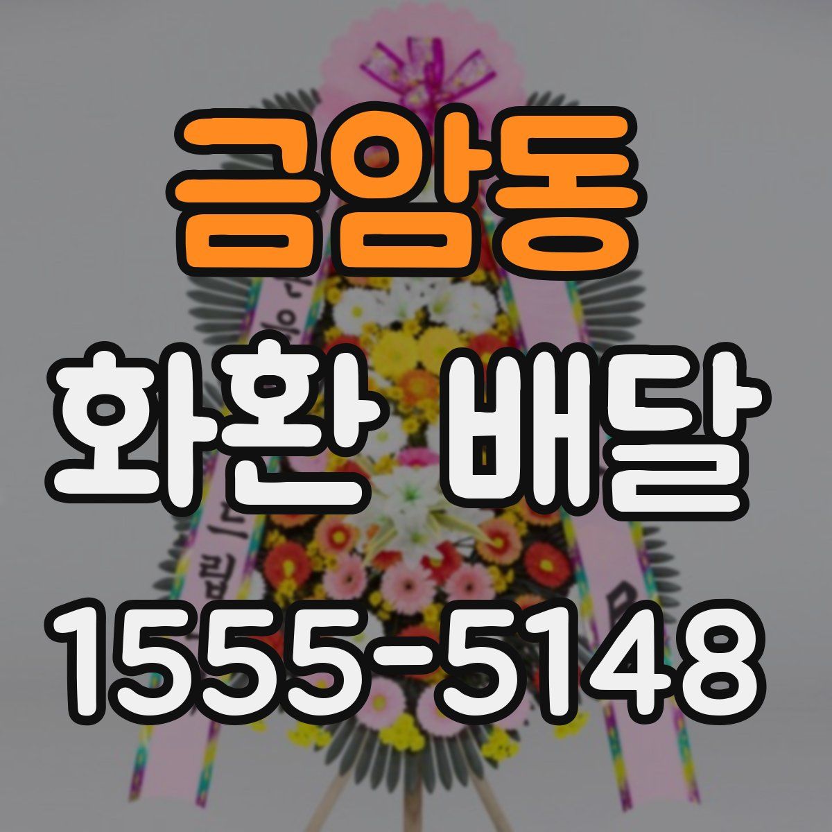 금암동 화환 배달