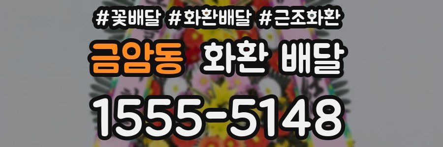 금암동 화환 배달