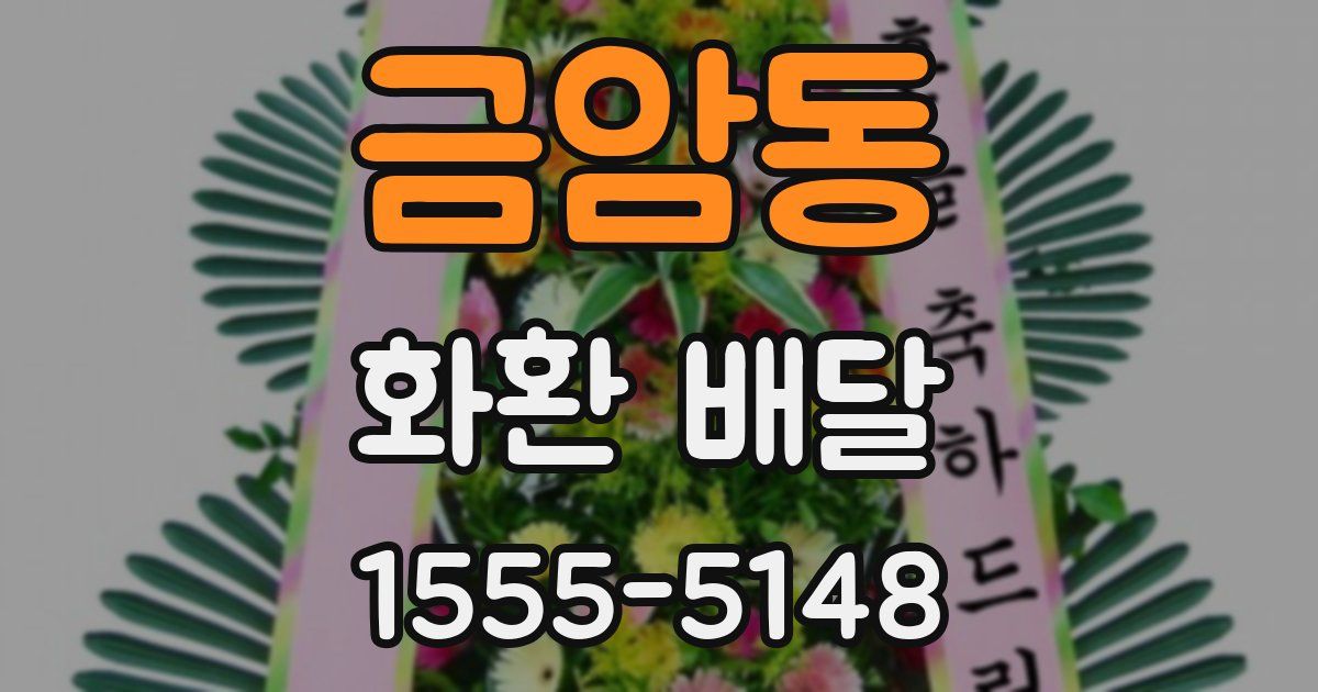 금암동 화환 배달