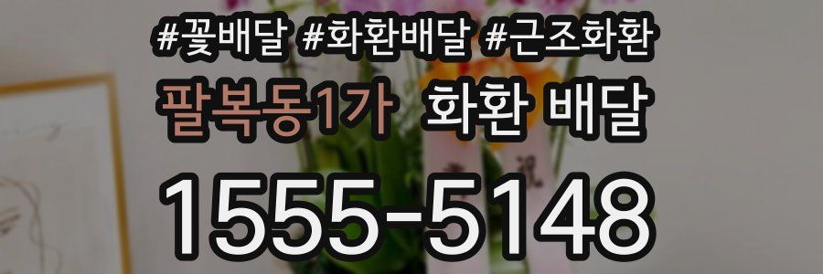 팔복동1가 화환 배달