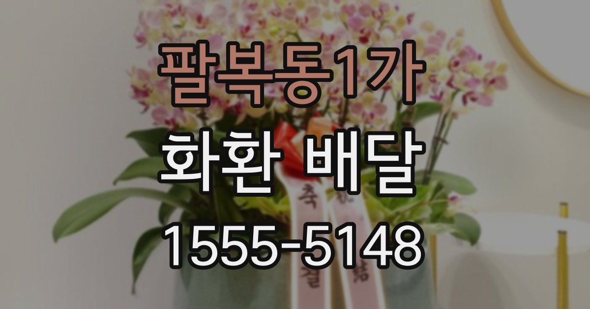 팔복동1가 화환 배달