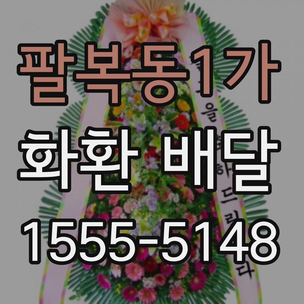 팔복동1가 화환 배달