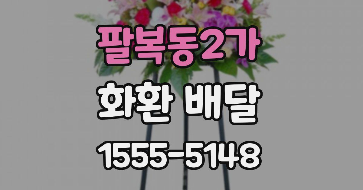 팔복동2가 화환 배달