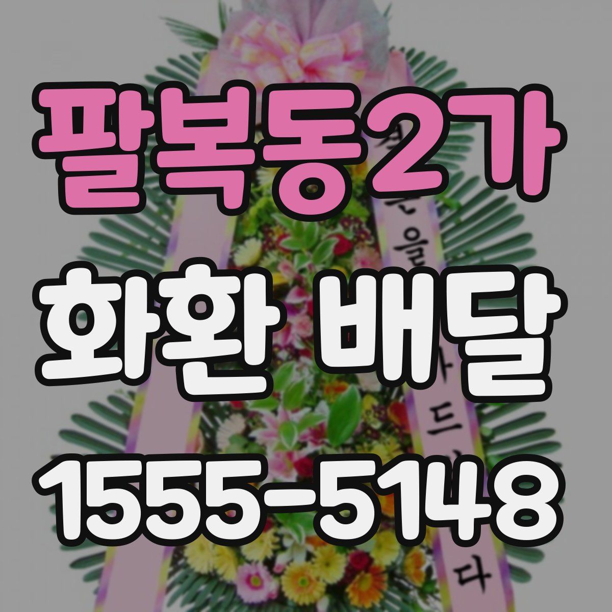 팔복동2가 화환 배달
