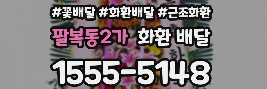 팔복동2가 화환 배달