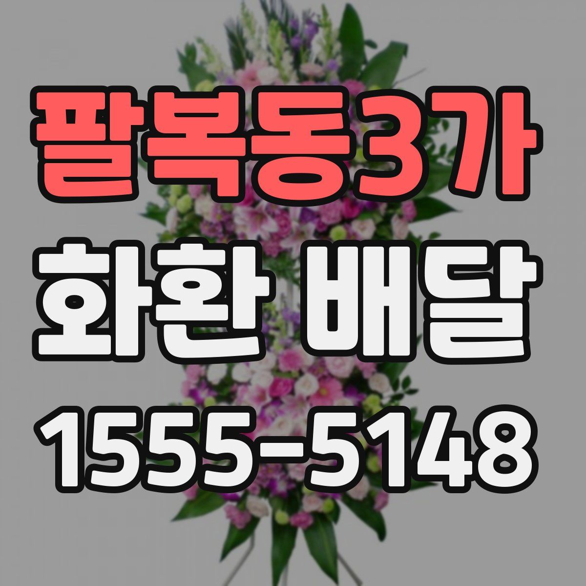 팔복동3가 화환 배달