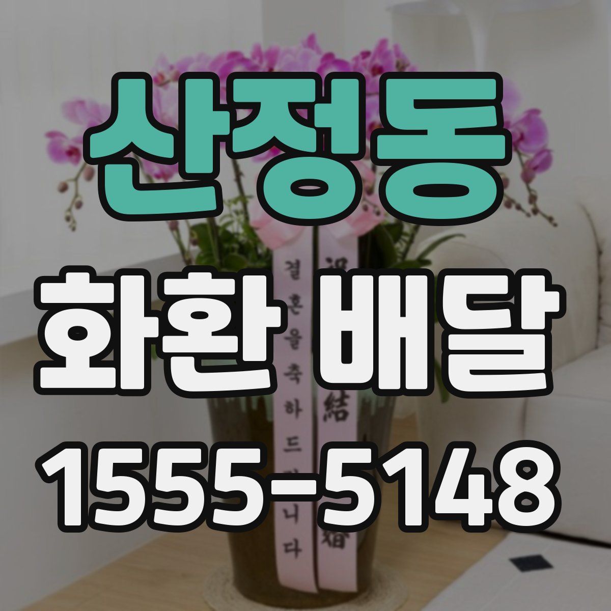 산정동 화환 배달