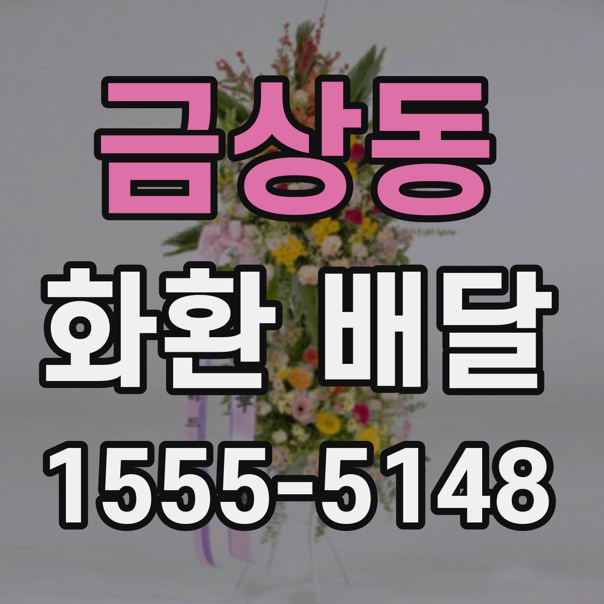 금상동 화환 배달