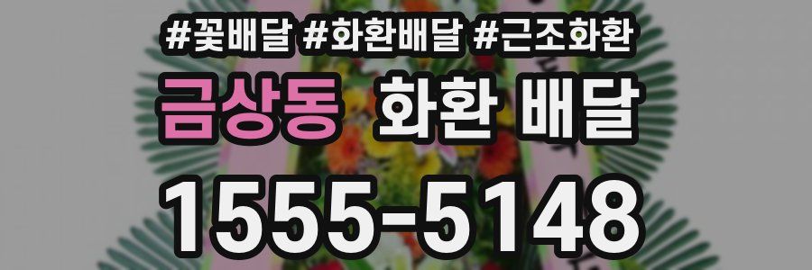 금상동 화환 배달